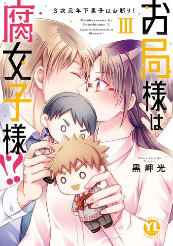 お局様は腐女子様! 3次元年下男子はお断り! (1-3巻 最新刊)