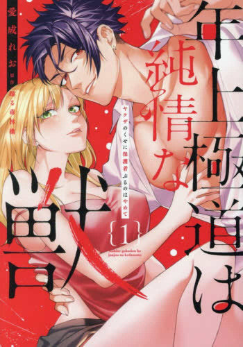 年上極道は純情な獣 ヤクザのくせに保護者ぶるのはやめて (1-2巻 最新刊)