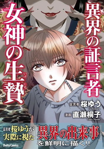 異界の証言者 女神の生贄 (1巻 全巻)