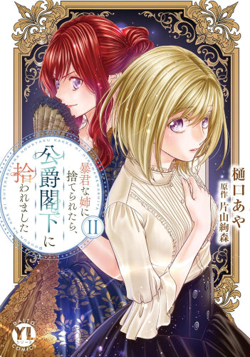 暴君な姉に捨てられたら、公爵閣下に拾われました (1-2巻 最新刊)