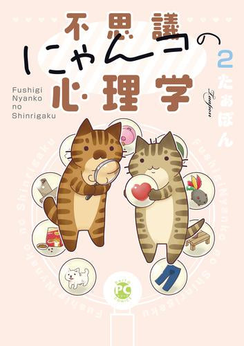 不思議にゃんコの心理学 (1-2巻 最新刊)