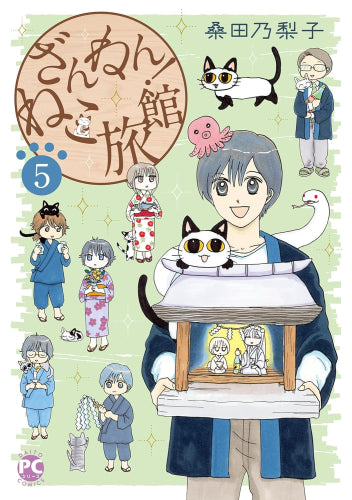 ざんねん!ねこ旅館 (1-5巻 最新刊)