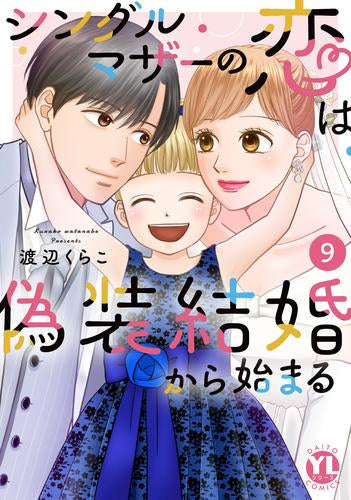シングルマザーの恋は偽装結婚から始まる (1-9巻 全巻)