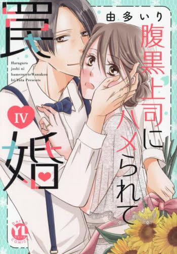 腹黒上司にハメられて罠婚 (1-6巻 最新刊)