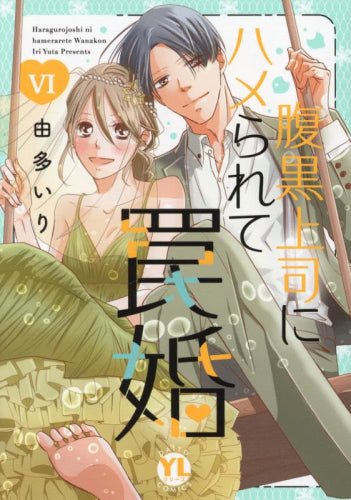 腹黒上司にハメられて罠婚 (1-7巻 最新刊)