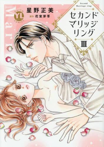 セカンドマリッジリング (1-3巻 最新刊)