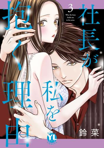社長が私を抱く理由 (1-3巻 最新刊)