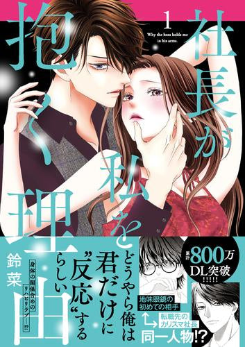 社長が私を抱く理由 (1-2巻 最新刊)