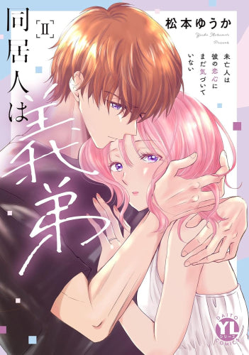 同居人は義弟 未亡人は彼の恋心にまだ気づいていない (1-2巻 最新刊)