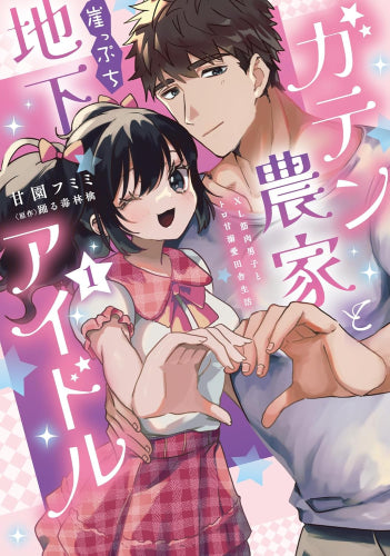 ガテン農家と崖っぷち地下アイドル XL筋肉男子とトロ甘溺愛田舎生活 (1巻 最新刊)