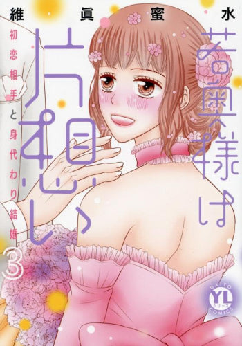 若奥様は片想い 初恋相手と身代わり結婚 (1-4巻 最新刊)