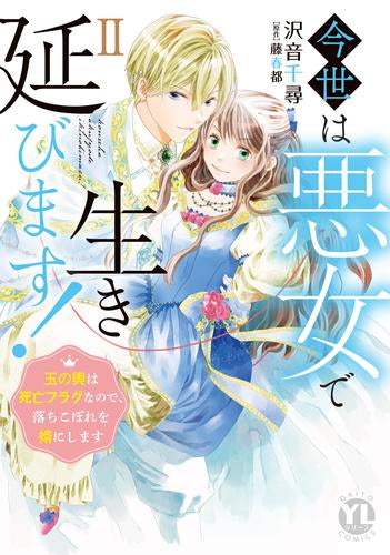 今世は悪女で生き延びます 玉の輿は死亡フラグなので、落ちこぼれを婿にします (1-2巻 最新刊)