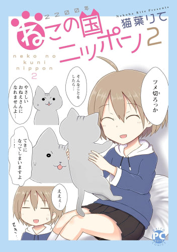 2200年ねこの国ニッポン (1-2巻 最新刊)