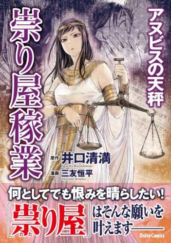 祟り屋稼業 アヌビスの天秤 (1巻 全巻)