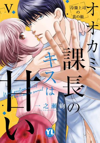 オオカミ課長のキスは甘い 冷徹上司の裏の顔 (1-5巻 最新刊)