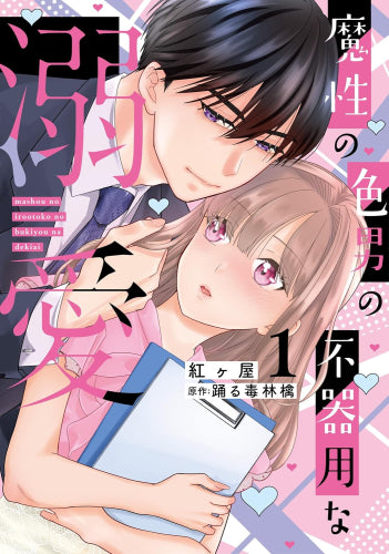 魔性の色男の不器用な溺愛 (1巻 最新刊)