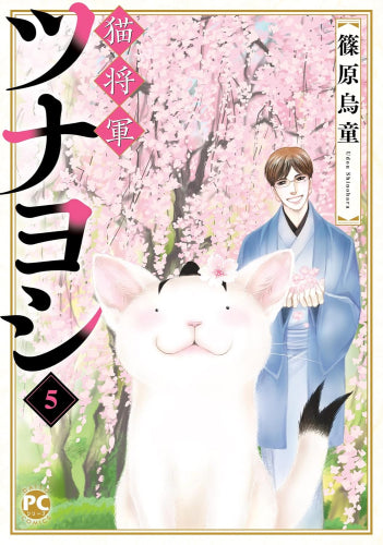 猫将軍ツナヨシ (1-5巻 全巻)
