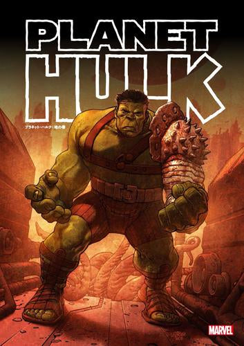 プラネット・ハルク:地の巻 (1巻 全巻)