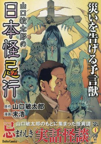 山口敏太郎の日本怪忌行 (1-4巻 最新刊)