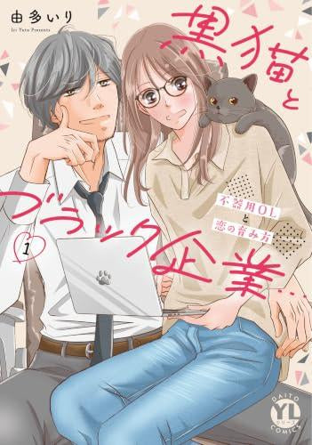 黒猫とブラック企業…不器用OLと恋の育み方 (1巻 最新刊)