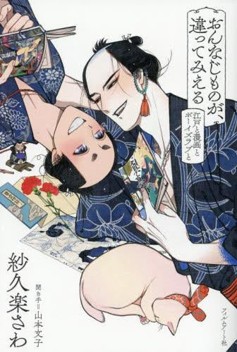 [書籍]おんなじものが、違ってみえる 江戸と漫画とボーイズラブと