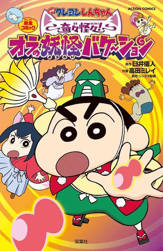 映画クレヨンしんちゃん 奇々怪々!オラの妖怪バケ～ション (1巻 全巻)