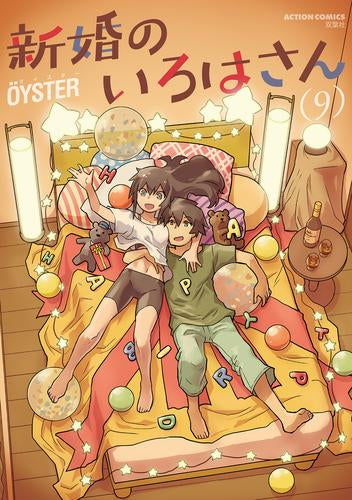 新婚のいろはさん (1-9巻 最新刊)