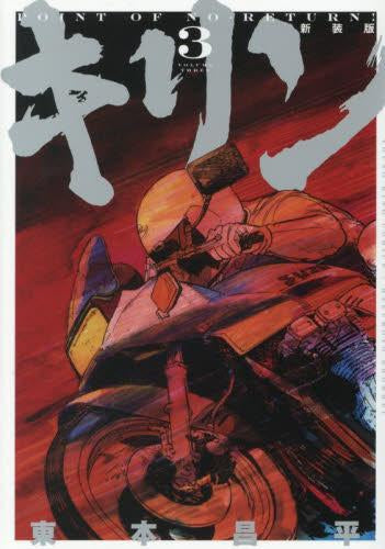 キリン 新装版 (1-3巻 全巻)