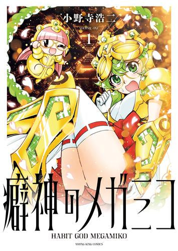 癖神のメガミコ (1巻 最新刊)
