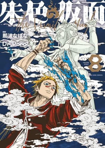 朱色の仮面 (1-8巻 最新刊)