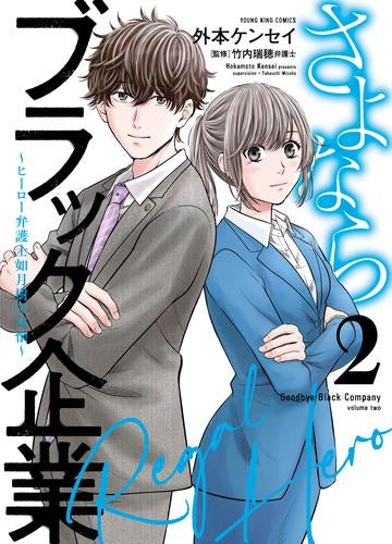 さよならブラック企業 ～ヒーロー弁護士 如月樹の本懐～ (1-2巻 全巻)