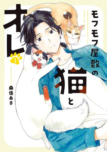 モフモフ屋敷の猫とオレ (1巻 最新刊)