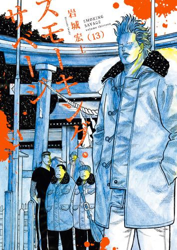 スモーキング･サベージ (1-13巻 最新刊)