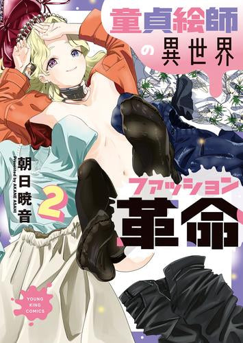 童貞絵師の異世界ファッション革命 (1-2巻 最新刊)