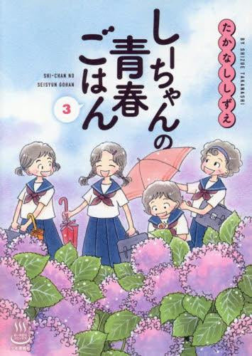 しーちゃんの青春ごはん (1-3巻 最新刊)