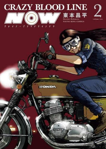 クレイジーブラッドラインナウ CRAZY BLOOD LINE NOW (1-2巻 全巻)