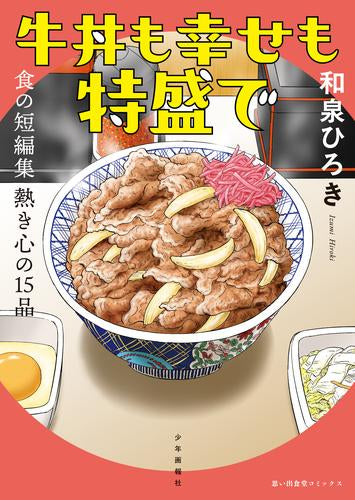 牛丼も幸せも特盛で 食の短編集 熱き心の15品 (1巻 全巻)