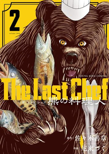 The Last Chef 熊の料理人 (1-2巻 全巻)