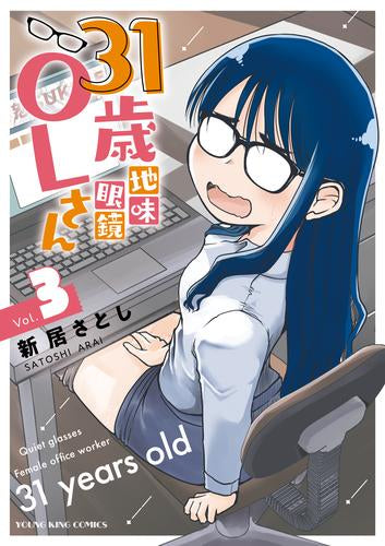 31歳地味眼鏡OLさん (1-3巻 最新刊)