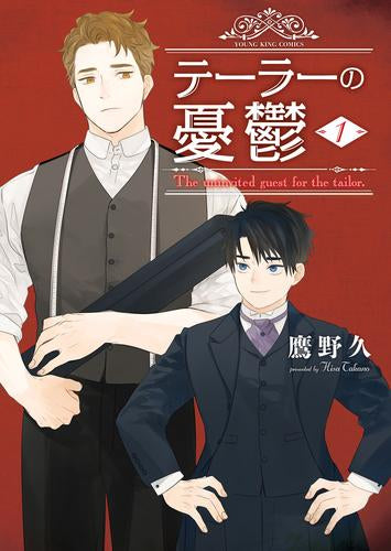 テーラーの憂鬱 (1巻 最新刊)
