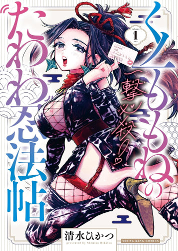 一撃必殺!くノ一ももねのたわわ忍法帖 (1巻 最新刊)