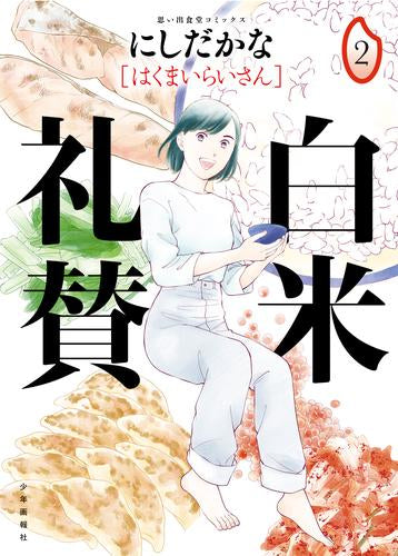 白米礼賛 (1-2巻 最新刊)