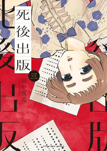 死後出版 (1-3巻 最新刊)