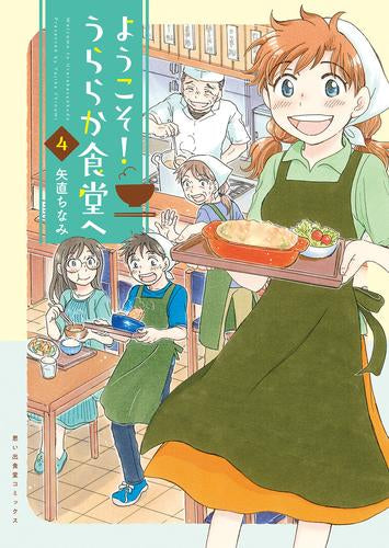 ようこそ!うららか食堂へ (1-4巻 最新刊)