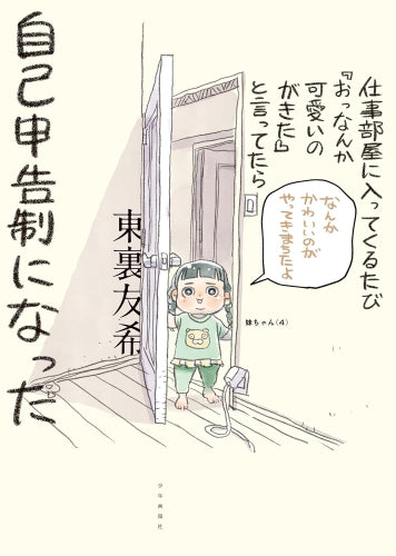 仕事部屋に入ってくるたび『おっなんか可愛いのがきた』と言ってたら自己申告制になった (1巻 全巻)