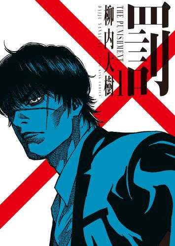 罰 (1巻 最新刊)