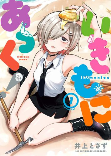 いきもにあっく! (1巻 最新刊)