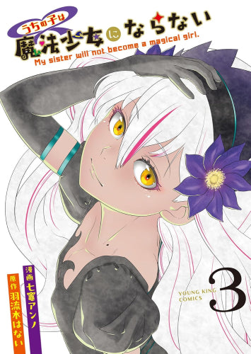 うちの子は魔法少女にならない (1-3巻 全巻)