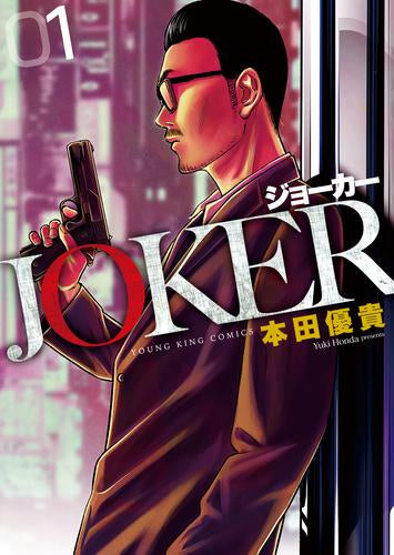 JOKER ジョーカー (1巻 最新刊)