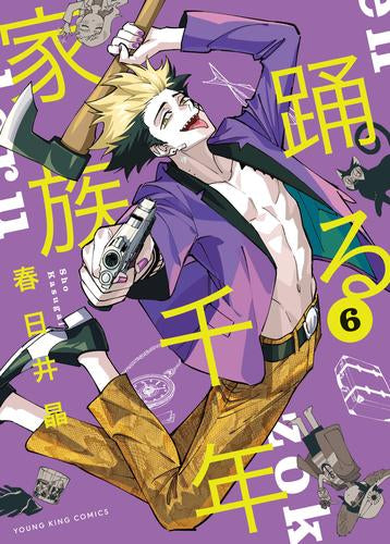 踊る千年家族 (1-6巻 最新刊)